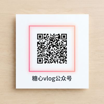 糖心vlog微信公众号二维码
